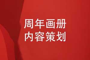 一套企業(yè)周年畫冊策劃方案-了解主要的周年畫冊內容