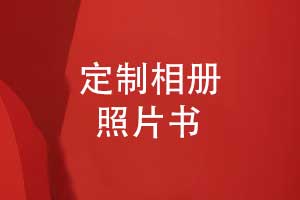 蝴蝶對(duì)裱精裝相冊(cè)與照片書(shū)制作-個(gè)性化定制精致呈現(xiàn)