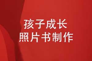 定制孩子的成長(zhǎng)照片書(shū)-珍藏孩子成長(zhǎng)的每刻精彩