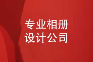 如何尋找一家專業(yè)相冊設(shè)計(jì)公司-制作自己的職場工作相冊
