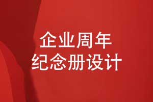 企業(yè)周年紀(jì)念冊設(shè)計-讓企業(yè)紀(jì)念冊記錄團隊的崢嶸歲月