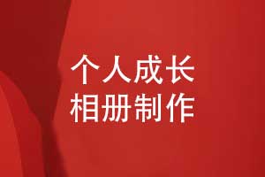 個人成長相冊-記錄個人活動的相冊怎么做