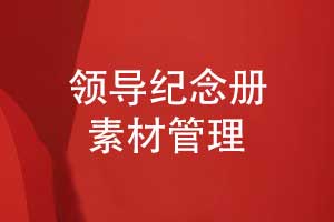如何高效制作領(lǐng)導(dǎo)紀念冊-素材準備與管理的步驟