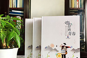 我們的畢業(yè)紀念冊制作是告別一段青春歲月 又為新的人生奮進吧！