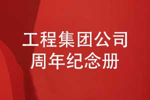 建工集團(tuán)周年紀(jì)念冊(cè)-工程集團(tuán)公司周年紀(jì)念冊(cè)制作