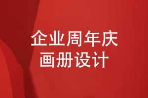 企業(yè)周年慶畫冊設計思路-如何創(chuàng)作優(yōu)質(zhì)周年畫冊