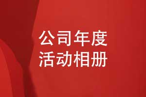 集團(tuán)公司年度活動相冊-年度項(xiàng)目相冊制作