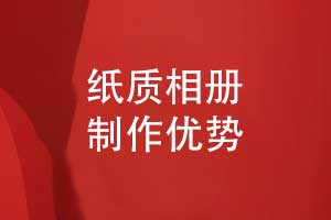 紙質(zhì)成長相冊和電子相冊制作-紙質(zhì)相冊的優(yōu)勢和獨特性