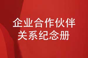 企業(yè)合作伙伴關(guān)系紀(jì)念冊-戰(zhàn)略合作伙伴紀(jì)念冊制作