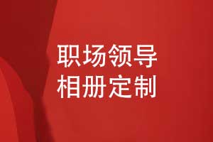 定制職場(chǎng)領(lǐng)導(dǎo)相冊(cè)-專(zhuān)業(yè)相冊(cè)制作打造領(lǐng)導(dǎo)專(zhuān)屬記憶