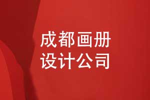 成都畫冊設(shè)計公司核心優(yōu)勢解析-專業(yè)與創(chuàng)新助力品牌提升