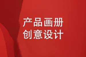 產(chǎn)品畫冊設(shè)計(jì)的創(chuàng)意方式-打造與眾不同的視覺體驗(yàn)