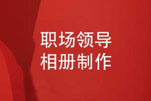 制作職場(chǎng)領(lǐng)導(dǎo)工作相冊(cè)-專(zhuān)業(yè)相冊(cè)定制的視覺(jué)效果