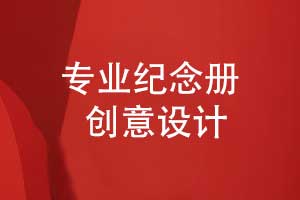 怎么設(shè)計(jì)一本紀(jì)念冊(cè)-突出重點(diǎn)營(yíng)造美好記憶畫(huà)面