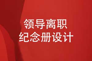 領導離職紀念冊怎么設計-創(chuàng)意圖文排版展現領導魅力