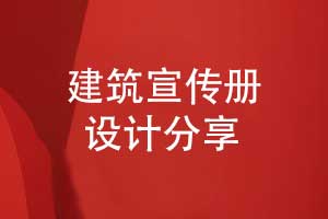 建筑行業(yè)宣傳冊策劃和設(shè)計(jì)-制定創(chuàng)意畫冊方案