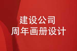 建設集團公司周年畫冊設計-記錄工程建設輝煌展望未來