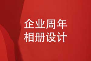 企業(yè)專題相冊-國家電網公司周年相冊策劃設計