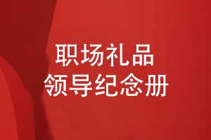 領(lǐng)導(dǎo)紀念冊創(chuàng)意設(shè)計-以時光為箋鐫刻職場歲月