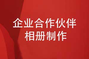 合作伙伴相冊(cè)怎么做-記錄企業(yè)合作伙伴計(jì)劃