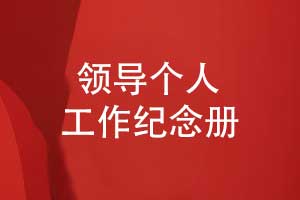 領(lǐng)導個人工作紀念冊怎么制作-幾個步驟很簡單