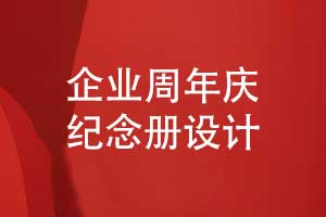 周年慶紀念冊的設計-圖文結合周年慶模板原創(chuàng)設計