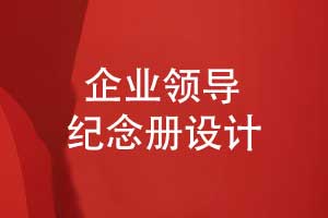 設(shè)計一本領(lǐng)導(dǎo)紀念冊-致敬公司領(lǐng)導(dǎo)的無私付出