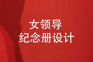 制作一本女領(lǐng)導(dǎo)專屬紀念冊-記錄鎏金歲月里的溫柔力量