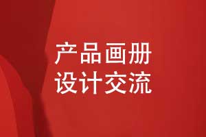 產品畫冊設計的藝術-封面設計詳情頁面設計