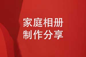 如何制作家庭相冊-家人活動照片書制作