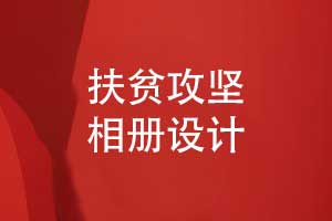 扶貧攻堅相冊設(shè)計-記錄精準(zhǔn)扶貧活動