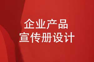 產(chǎn)品宣傳折頁設(shè)計(jì)-產(chǎn)品宣傳冊(cè)創(chuàng)意設(shè)計(jì)