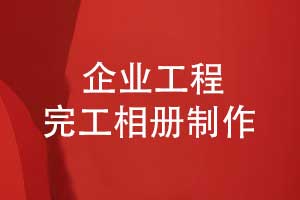 工程完工相冊制作-記錄風(fēng)華正茂自強不息的建設(shè)歲月