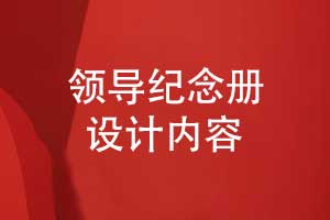 設(shè)計一本領(lǐng)導(dǎo)紀念冊-認準一對一設(shè)計拓展領(lǐng)導(dǎo)內(nèi)容