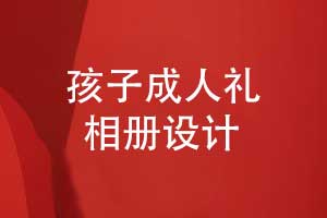 孩子成長相冊成人禮相冊設(shè)計(jì)的3個(gè)要點(diǎn)