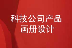 科創(chuàng)公司產(chǎn)品畫冊(cè)設(shè)計(jì)-科技公司畫冊(cè)設(shè)計(jì)突出重點(diǎn)