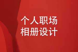 個(gè)人職場(chǎng)相冊(cè)排版與設(shè)計(jì)的重點(diǎn)