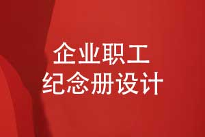 企業(yè)職工紀念冊制作-敬贈給企業(yè)領(lǐng)導(dǎo)的紀念冊的意義