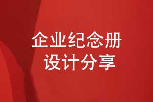 相冊賦能企業(yè)記憶-品牌創(chuàng)新紀(jì)念冊打造沉浸式文化體驗(yàn)