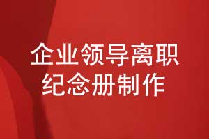 企業(yè)領(lǐng)導(dǎo)離職紀念冊制作項目過程的關(guān)鍵與難點