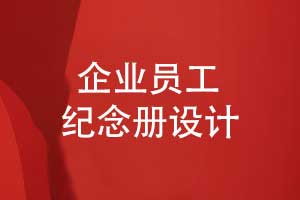 企業(yè)員工紀念冊設(shè)計-凝聚力量傳承價值