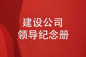 建設(shè)工程公司領(lǐng)導(dǎo)紀念冊設(shè)計有哪些內(nèi)容呢