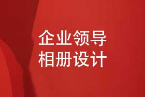 個性的企業(yè)領(lǐng)導(dǎo)相冊設(shè)計-展現(xiàn)職工風采和品牌精神