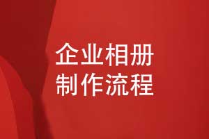 優(yōu)質(zhì)的企業(yè)相冊(cè)制作-高效的相冊(cè)制作流程