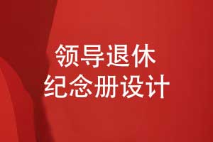 高端領(lǐng)導(dǎo)紀念冊設(shè)計-領(lǐng)導(dǎo)退休送什么好