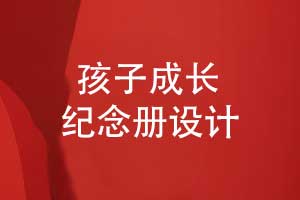 獨(dú)特的成長紀(jì)念冊-制作孩子18歲成人禮紀(jì)念冊