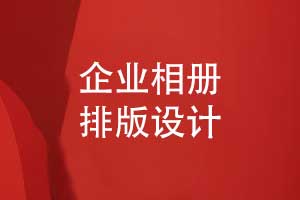 相冊(cè)排版設(shè)計(jì)-提升信息傳達(dá)與視覺體驗(yàn)