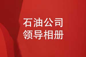 石油公司領(lǐng)導(dǎo)相冊-能源公司領(lǐng)導(dǎo)相冊制作