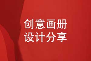 創(chuàng)意畫冊設(shè)計-獨(dú)特的畫冊創(chuàng)意模板方案