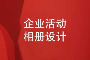 確定企業(yè)相冊制作方案的設計思路與創(chuàng)新